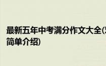 最新五年中考满分作文大全(对于最新五年中考满分作文大全简单介绍)