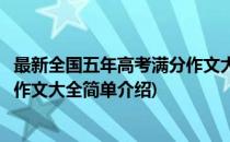 最新全国五年高考满分作文大全(对于最新全国五年高考满分作文大全简单介绍)