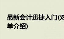 最新会计迅捷入门(对于最新会计迅捷入门简单介绍)