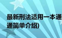 最新刑法适用一本通(对于最新刑法适用一本通简单介绍)