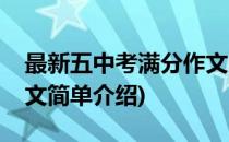 最新五中考满分作文(对于最新五中考满分作文简单介绍)