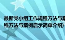 最新党小组工作规程方法与案例启示(对于最新党小组工作规程方法与案例启示简单介绍)