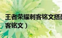 王者荣耀刺客铭文搭配最强通用（王者荣耀刺客铭文）
