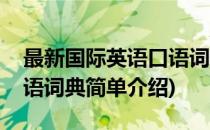 最新国际英语口语词典(对于最新国际英语口语词典简单介绍)