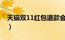 天猫双11红包退款会退多少（天猫双11红包）