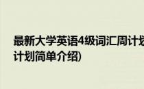 最新大学英语4级词汇周计划(对于最新大学英语4级词汇周计划简单介绍)