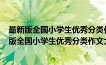 最新版全国小学生优秀分类作文大全：书信·日记(对于最新版全国小学生优秀分类作文大全：书信·日记简单介绍)