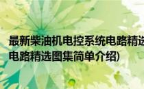 最新柴油机电控系统电路精选图集(对于最新柴油机电控系统电路精选图集简单介绍)