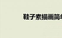 鞋子素描画简单（鞋子素描）