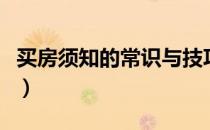 买房须知的常识与技巧（买房须知和注意事项）