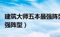 建筑大师五本最强阵型链接（建筑大师五本最强阵型）