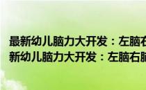 最新幼儿脑力大开发：左脑右脑全脑思维训练 6-7岁(对于最新幼儿脑力大开发：左脑右脑全脑思维训练 6-7岁简单介绍)