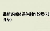 最新多媒体课件制作教程(对于最新多媒体课件制作教程简单介绍)