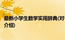 最新小学生数学实用辞典(对于最新小学生数学实用辞典简单介绍)