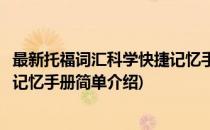 最新托福词汇科学快捷记忆手册(对于最新托福词汇科学快捷记忆手册简单介绍)