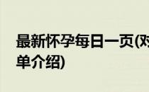 最新怀孕每日一页(对于最新怀孕每日一页简单介绍)