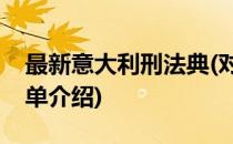 最新意大利刑法典(对于最新意大利刑法典简单介绍)