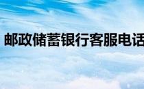 邮政储蓄银行客服电话（邮政储蓄银行客服）