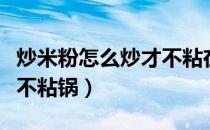 炒米粉怎么炒才不粘在一起（怎样炒米粉好吃不粘锅）