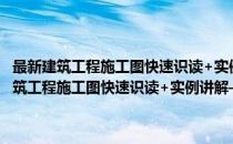 最新建筑工程施工图快速识读+实例讲解——建筑电气工程(对于最新建筑工程施工图快速识读+实例讲解——建筑电气工程简单介绍)