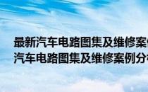 最新汽车电路图集及维修案例分析——欧美车系(对于最新汽车电路图集及维修案例分析——欧美车系简单介绍)