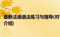 最新法语语法练习与指导(对于最新法语语法练习与指导简单介绍)