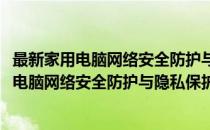 最新家用电脑网络安全防护与隐私保护掌中宝(对于最新家用电脑网络安全防护与隐私保护掌中宝简单介绍)