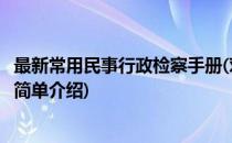 最新常用民事行政检察手册(对于最新常用民事行政检察手册简单介绍)