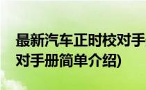 最新汽车正时校对手册(对于最新汽车正时校对手册简单介绍)