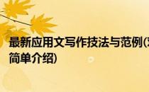 最新应用文写作技法与范例(对于最新应用文写作技法与范例简单介绍)