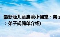 最新版儿童启蒙小课堂：弟子规(对于最新版儿童启蒙小课堂：弟子规简单介绍)
