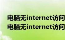 电脑无internet访问 无线已连接 上不了网（电脑无internet访问）