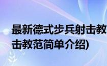 最新德式步兵射击教范(对于最新德式步兵射击教范简单介绍)
