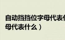 自动挡挡位字母代表什么意思（自动挡档位字母代表什么）
