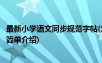 最新小学语文同步规范字帖(对于最新小学语文同步规范字帖简单介绍)