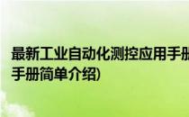 最新工业自动化测控应用手册(对于最新工业自动化测控应用手册简单介绍)