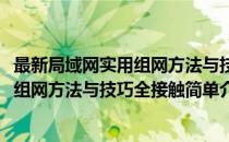 最新局域网实用组网方法与技巧全接触(对于最新局域网实用组网方法与技巧全接触简单介绍)