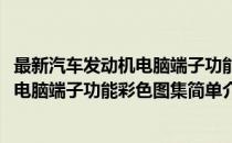 最新汽车发动机电脑端子功能彩色图集(对于最新汽车发动机电脑端子功能彩色图集简单介绍)