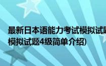 最新日本语能力考试模拟试题4级(对于最新日本语能力考试模拟试题4级简单介绍)