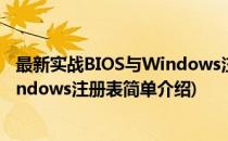 最新实战BIOS与Windows注册表(对于最新实战BIOS与Windows注册表简单介绍)