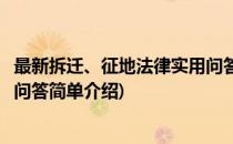 最新拆迁、征地法律实用问答(对于最新拆迁、征地法律实用问答简单介绍)
