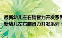 最新幼儿左右脑智力开发系列：左脑专家训练 2-3岁(对于最新幼儿左右脑智力开发系列：左脑专家训练 2-3岁简单介绍)