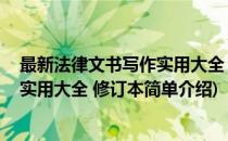 最新法律文书写作实用大全 修订本(对于最新法律文书写作实用大全 修订本简单介绍)