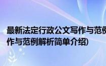 最新法定行政公文写作与范例解析(对于最新法定行政公文写作与范例解析简单介绍)