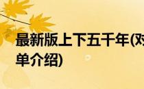 最新版上下五千年(对于最新版上下五千年简单介绍)