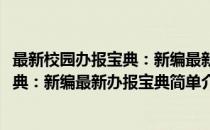 最新校园办报宝典：新编最新办报宝典(对于最新校园办报宝典：新编最新办报宝典简单介绍)