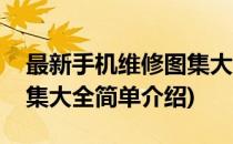 最新手机维修图集大全(对于最新手机维修图集大全简单介绍)