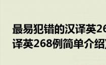 最易犯错的汉译英268例(对于最易犯错的汉译英268例简单介绍)