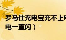 罗马仕充电宝充不上电一直闪（充电宝充不上电一直闪）
