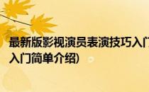 最新版影视演员表演技巧入门(对于最新版影视演员表演技巧入门简单介绍)